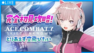 【 #ACECOMBAT7 】完全初見攻略！空を自由に飛びまわりたい【 Vtuber / ネムリコ  】