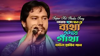 আমায় যত দাও হে ব্যাথা হৃদয়ে রাখিবো গাঁথা Habib Khan