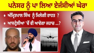 Khabarsaar - 913 - ਪਨੇਸਰ ਨੂੰ ਪਾ ਲਿਆ ਏਜੰਸੀਆਂ ਘੇਰਾ    -  Mintu Gurusaria Live