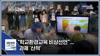 학교 환경 교육 하려면…  과제 '산적' [MBC경남 뉴스데스크] 200218