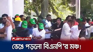 বিএনপি’র তারুণ্যের সমাবেশে ভেঙে পড়লো মঞ্চ (ভিডিও) | BNP | Somabesh | Stage Collapsed | Jamuna TV