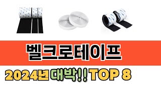 가장 많이 팔린 벨크로테이프 추천 TOP 8 가격, 후기 구매처 안내