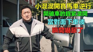 小混混開寶馬逆行，還叫囂對面破車趕緊讓路，怎料下來的人是黑幫大佬