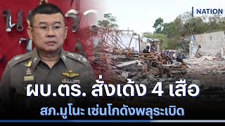 ผบ.ตร. สั่งเด้ง 4 เสือ สภ.มูโนะ เซ่นโกดังพลุระเบิด | เนชั่นทันข่าวเที่ยง | NationTV22