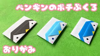 【お正月折り紙】1枚で簡単なのぞき込むペンギンのポチ袋の折り方音声解説付☆Origami penguin pouch bag tutorial/たつくり