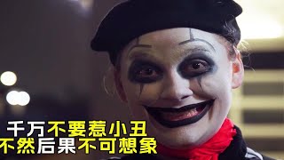 千万不要惹小丑，不然你真的会后悔