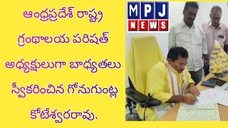 ఆంధ్రప్రదేశ్ రాష్ట్ర గ్రంథాలయ పరిషత్ అధ్యక్షులుగా బాధ్యతలు స్వీకరించిన గోనుగుంట్ల కోటేశ్వరరావు.