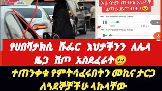 ኧረ ኡኡ በታክሲ ሹፌር ተ*ደፈረች የራቁት ፎቶ ተለቀቀባት  በመጨረሻም😭@eyobeltube  @EndalkTube2