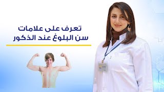 تعرف على علامات سن البلوغ عند الذكور