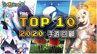 2020年的年度手遊盤點！ ︳2020年已經結束了，不知道大家心中的年度手機遊戲是哪款呢？！【大鹿私心榜】