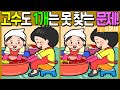 【다른그림찾기/치매예방】🔥다른그림찾기 고수도 차이점 3개 중 1개는 못 찾습니다!【 find difference / 두뇌운동/3개 찾기/5문제/#892】