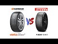 [Tire Comparison] Hakooktire Ventus S1 evo3 vs Pirelli P Zero PZ4