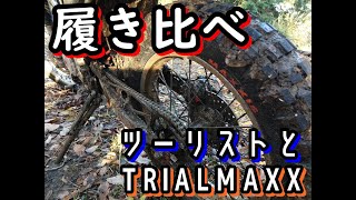 IRC ツーリストとMAXXIS TRIALMAXXを比べる林道