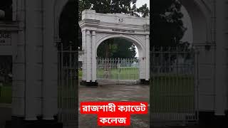 রাজশাহী ক্যাডেট কলেজ। চারঘাট। সারদা রাজশাহী