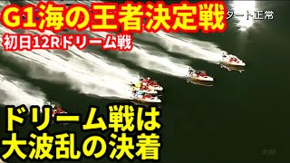 初日ドリーム戦は大波乱の結末【G1海の王者決定戦】