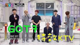 【繁中字】170330 GOT7的特效KTV (faet.特效mic) @新兩個男人秀 New Yang Nam Show