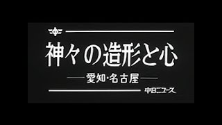 [昭和57年1月] 中日ニュース No.1421_1「神々の造形と心」