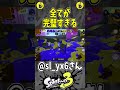 全てが完璧すぎる（スプラ３の面白クリップス集）【スプラトゥーン３】 shorts