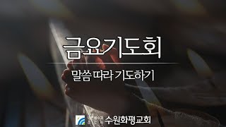 [LIVE] 수원화평교회  금요기도회  2025-1-3