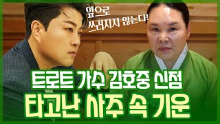 ‘가수 김호중’ 사주의 타고난 운명 | 무속인이 예언하는 파격적인 미래 #신점 #공수 #리얼