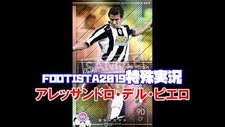 アレッサンドロ・デル・ピエロ特殊実況［ WCCF FOOTISTA2019 ］【 フッティスタ 】