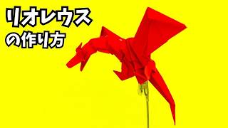 モンハンの折り紙　リオレウス（火竜）の簡単な作り方（ドラゴン81）～How to make an easy origami Rathalos（Monster Hunter）（dragon）～