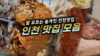 사람들이 잘 모르는 숨겨진 인천 맛집 몰아보기