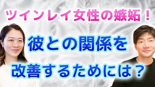 ツインレイ女性は嫉妬する？運命の相手との関係を改善するためには？