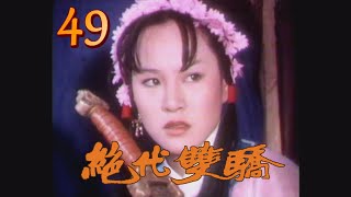 (1977)絕代雙驕 第 49 集