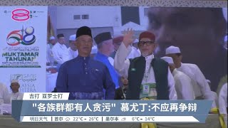 缓颊哈迪 “非穆贪污”论  慕尤丁：各族群都有【2022.09.03 八度空间华语新闻】