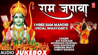 Ram Japawa | राम जपावा | Audio Jukebox | Shree Ram Mandir Special Bhaktigeete | Jai Shri ram