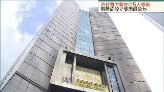 留置施設で集団感染か　渋谷署で新たに5人感染(20/04/19)