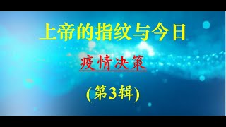 (第3辑)上帝的指纹与今日 Session 3 of \