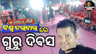 Jatra sree biswadarbar  ଗୁରୁ ଦିଵସ #sidharth #Dipusingerofficial#jatra #jatraupdet