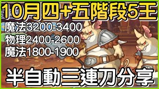 【10月戰隊戰】四五階段「五王5️⃣半自動三連刀❗️」連出三刀快速下班！皓子｜超異域公主連結 Re:Dive