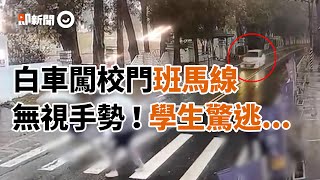 白車硬闖校門班馬線！朝孩童方向加速衝｜三寶｜學生交通｜超速｜學童