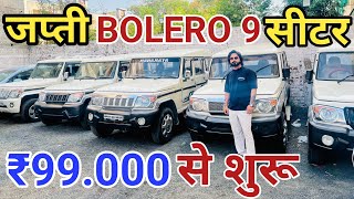 🤗Bolero Plus ₹99000|Second Hand Bolero Plus|Second Hand 9 Seater Bolero|Second Hand Bolero Price💥