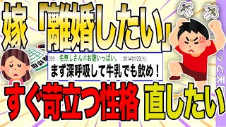 【２ch 非常識スレ】嫁が離婚したいと口にする。原因は俺の短気でモラハラな部分だそう。回避するにはどうすれば...【ゆっくり解説】