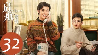 ENG SUB【启航：当风起时 Our Times】EP32 萧闯策划求婚（吴磊、侯明昊）