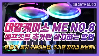 대전조립컴퓨터, 대양케이스 ME NO.8 셀프 조립 상단 추가 팬 장착하는 방법