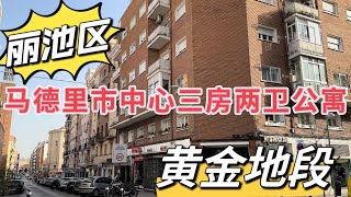 【出售】马德里市中心黄金地段丽池区公寓，三房两厅五楼带电梯。步行至丽池公园，普拉多博物馆10分钟，生活在马德里首个世界遗产殊荣“光之景观”