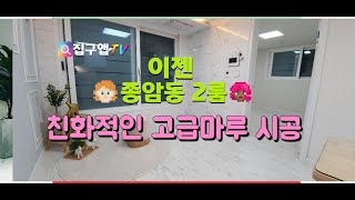 살기좋은 성북구 종암동 친화적인 2룸 이젠 투룸이~~다