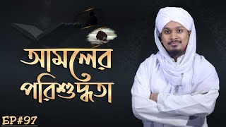 Amoler Porishuddhota Ep#97┇আমলের পরিশুদ্ধতা┇Madani Channel Bangla