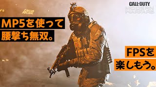 【CoD:MW】MP5を使って腰撃ち無双。【実況】