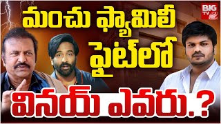 మంచు ఫ్యామిలీ ఫైట్ లో వినయ్ ఎవరు.? | Who Is Vinay In Manchu Family | Manoj | Mohan Babu | BIG TV