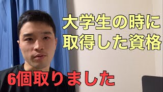 大学生の時に取得した資格6個【資格検定100個取る男】