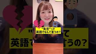 「失恋」って英語でなんて言うの？ #shorts