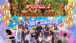 การแสดงชั้นม.2 #วันเด็ก2568 #โรงเรียนเทศบาลวัดพรหมจริยาวาส 10/01/2568 ปีการศึกษา2567