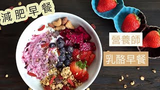 減肥希臘乳酪早餐🔥20克高蛋白早餐 簡易3分鐘Yogurt Bowl食譜