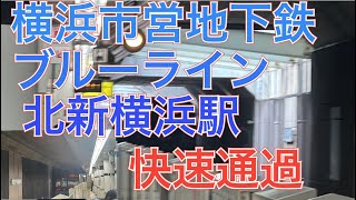 横浜市営地下鉄ブルーライン３０００Ｎ形快速　北新横浜駅通過　２０２３年４月１７日月曜日撮影